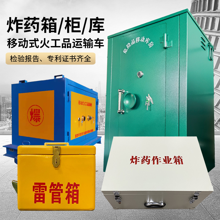 华亭易爆品存放柜 炸药柜 凯龙火工品存放柜型号解析与核心功能