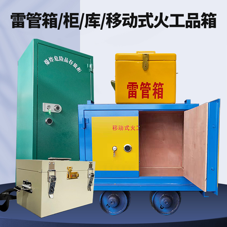 华亭矿用火工品临时存放库危险品存放的安全设计与规范